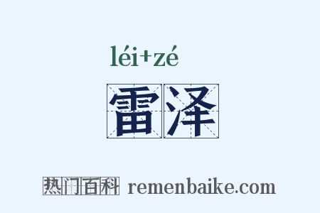雷泽是什么意思的图片